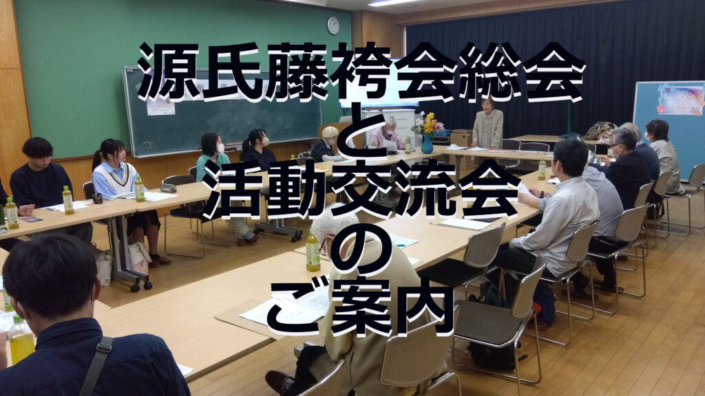 源氏藤袴会　総会