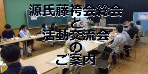 源氏藤袴会　総会
