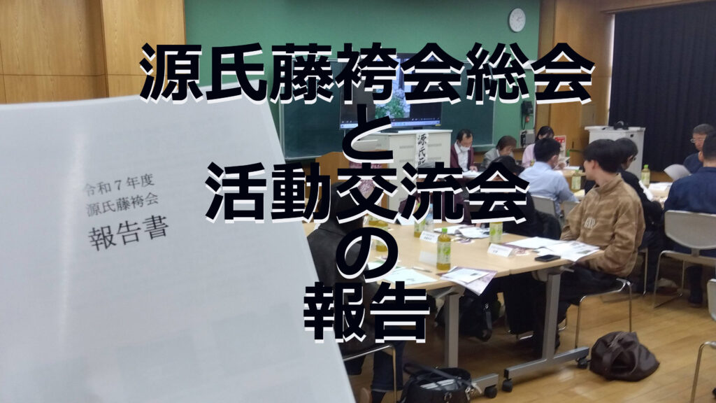 源氏藤袴会　総会