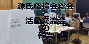 源氏藤袴会　総会