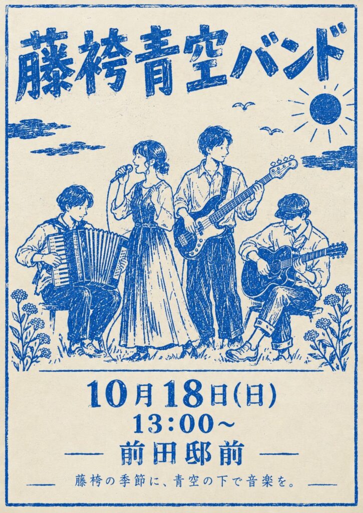 藤袴青空バンド